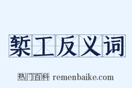 椠工反义词是什么意思的图片